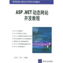 ASP.NET動態網站開發教程