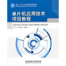 單片機應用技術項目教程——面向“十二五”高等學校精品規劃教材的技術服務