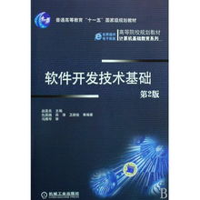 《軟件開發技術基礎》——高等院校計算機基礎教育系列教材編輯推薦與技術服務