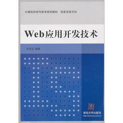 《Web應用開發技術 計算機科學與技術規劃教材中的信息系統方向與計算機技術開發》